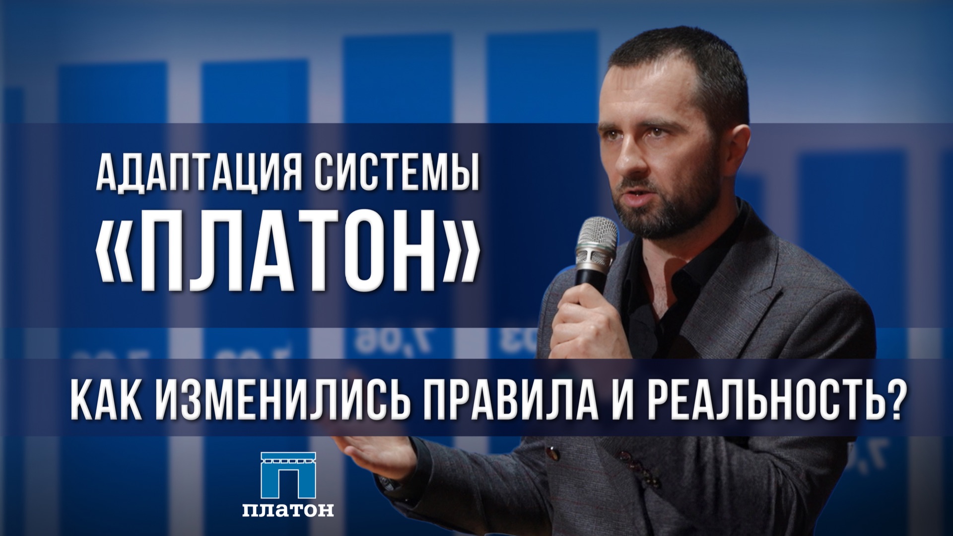 Адаптация системы «Платон». Как изменились правила и реальность?