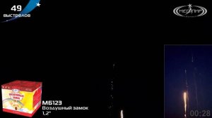 Батарея салютов ВОЗДУШНЫЙ ЗАМОК (49х1,2) МБ123