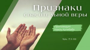 Признаки спасительной веры.