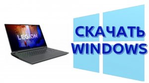 Скачать Windows. Интересный вариант мощного ноутбука.