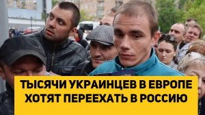 Тысячи украинцев в Европе хотят переехать в Россию