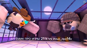 Я против Илья_про14к ( полный ник не знаю )