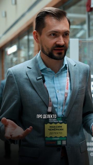 Отзыв «Ритейл. Готовая еда»-2026 — Максим Чемеркин, «Делекто»