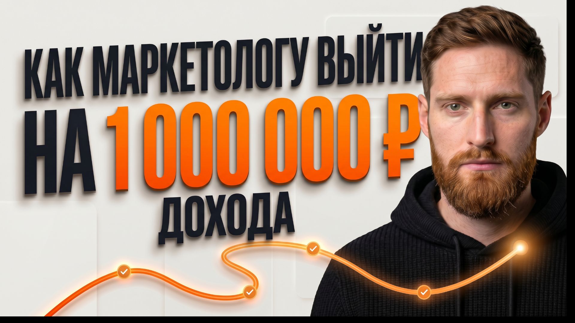 Как маркетологу выйти на 1 000 000 ₽ дохода | Всеволод Славинский
