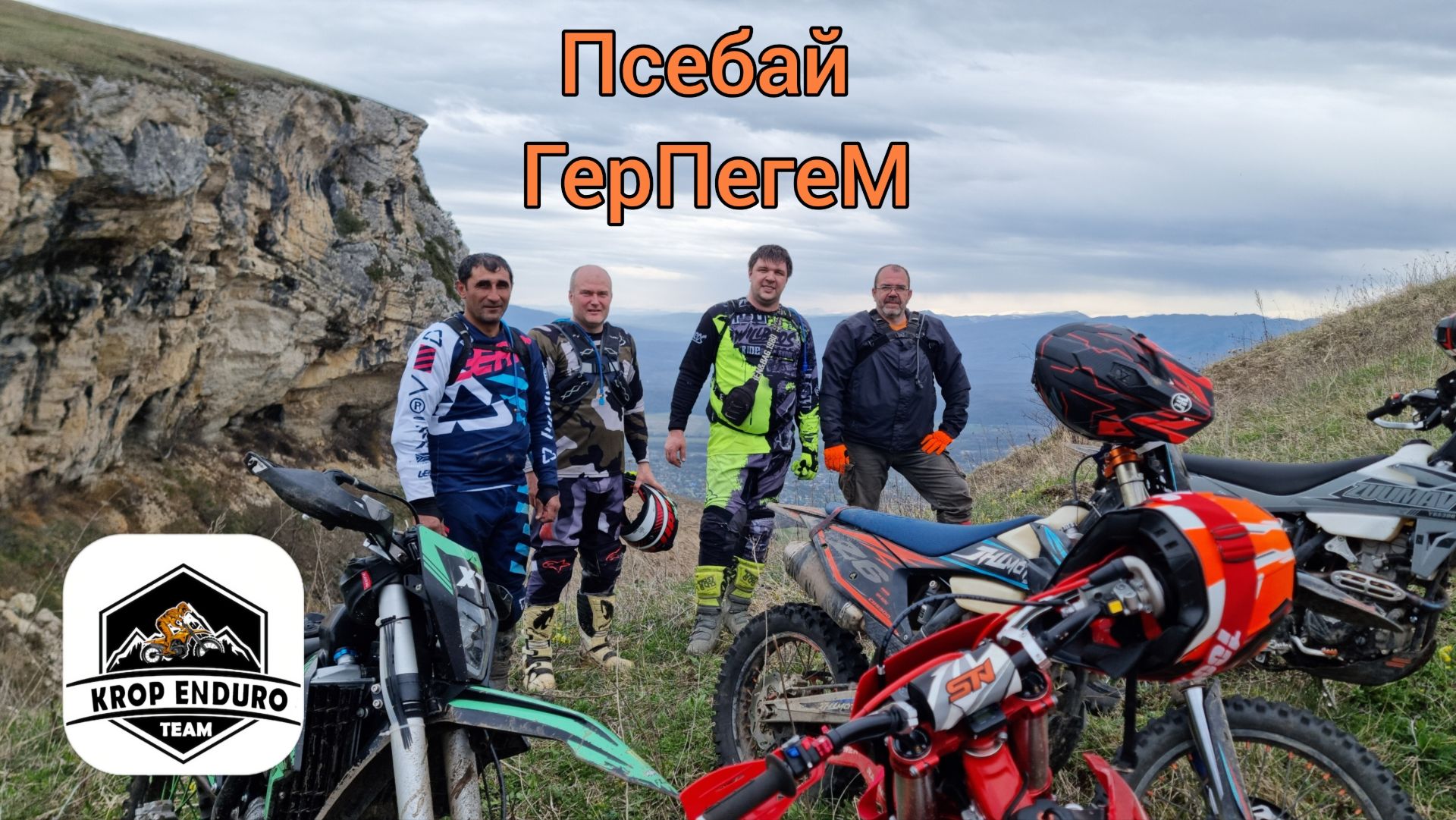 Псебай ГЕРПЕГЕМ