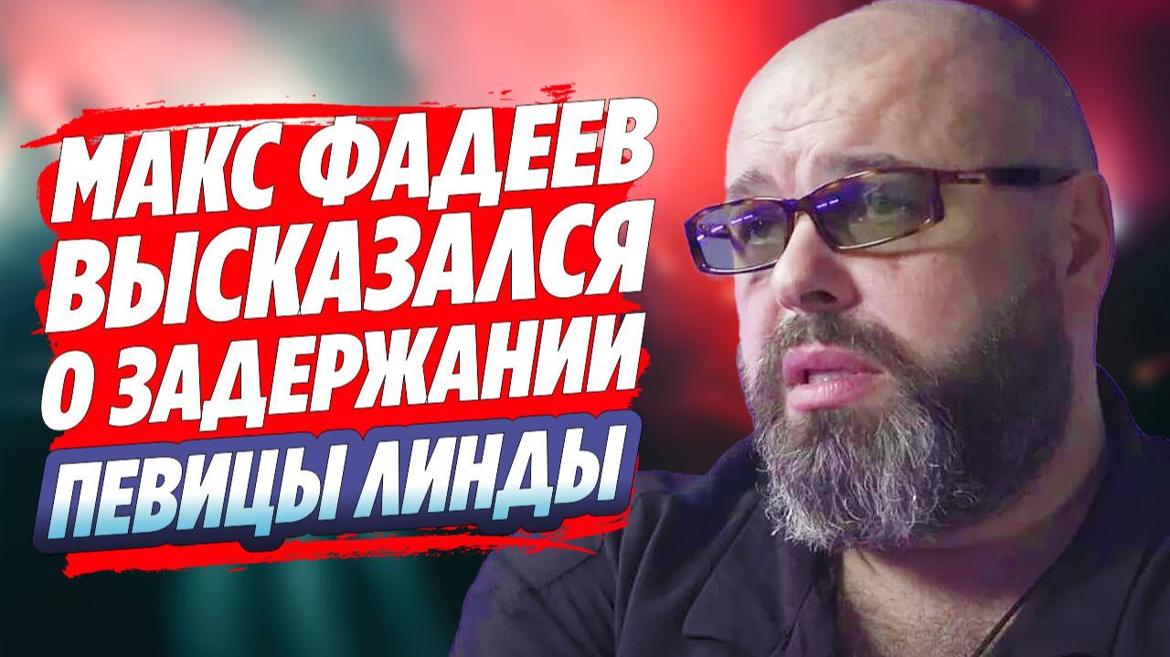 Максим Фадеев высказался о задержании певицы Линды 🔥 Новости Шоу Бизнеса