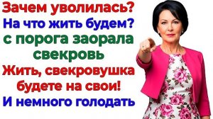 Истории из жизни|Я уволилась! И свекровь|Аудио рассказы|Аудиокниги слушать онлайн|Жизненные истории