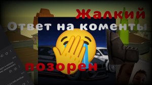 Ответ на коменты Матвея Fresh опозорелся?