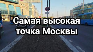 Самая высокая точка Москвы
