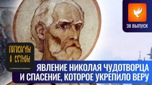 Мне явился сам Николай Чудотворец и я был спасен, а после стал еще больше почитать его (Выпуск #38)