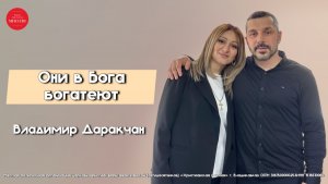 Владимир Даракчан – «Они в Бога богатеют». Воскресное Богослужение 10.05.2026.