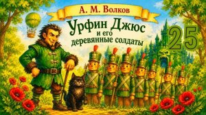Урфин Джюс и его деревянные солдаты. Глава 25