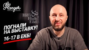Приглашение на Hi-Fi & High End Show УРАЛ 2026 - ЕКБ 16-17 мая