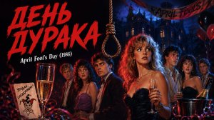 День дурака | April Fool's Day (1986)