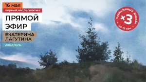 Сумеречный пейзаж. Рисование акварелью с Екатериной Лагутиной. Трансляция мастер-класса художника