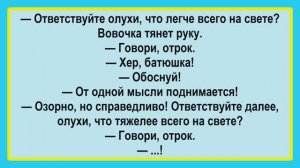 Что легче всего на свете? Подборка Пикантных, Остреньких, Жизненных Анекдотов! Юмор! Смех! Позитив!