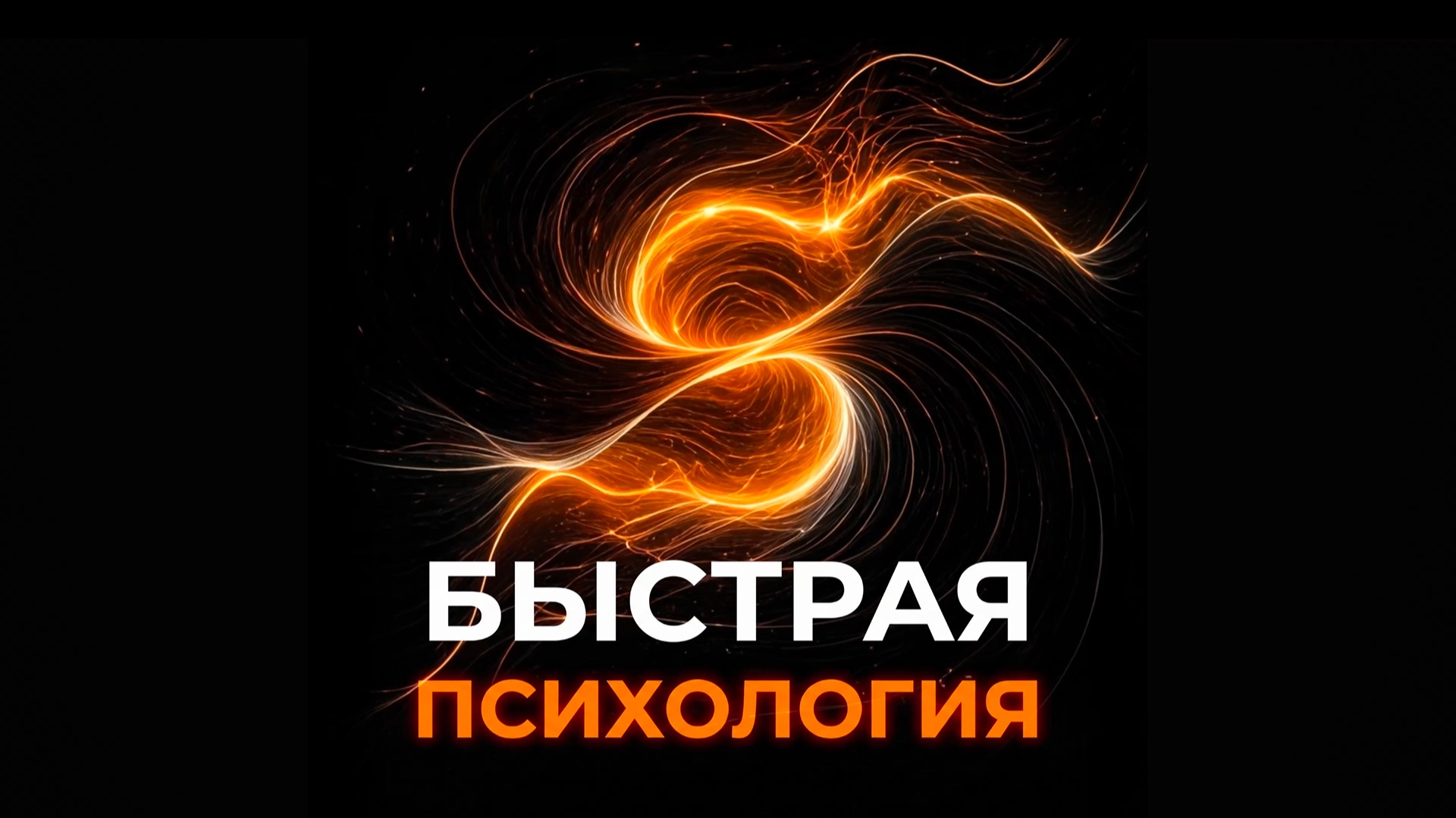 Быстрая психология с Юлией Орбелиану #психология #БыстраяПсихология #запросы #Орбелиану #результаты