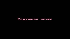 ну я кое-что передумала :)