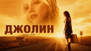Джолин | Jolene (2008)