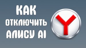Как отключить Алису AI в яндекс браузере