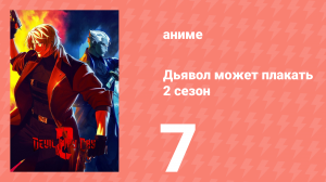 Дьявол может плакать 2 сезон 7 серия (аниме-сериал, 2026)