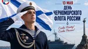 День Черноморского флота ВМФ России