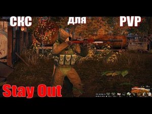 ⭐Stay Out⭐СКС для PVP / НЕ РАБОТАЕТ ЮТУБ VK - PLAY
