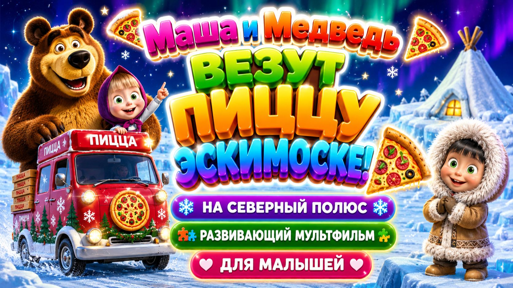 Маша и Медведь везут пиццу эскимоске меше 🍕❄️ Северный полюс 🐧 Развивающий мультфильм для малышей