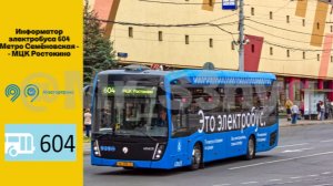 Информатор электробуса 604: Метро Семёновская - МЦК Ростокино