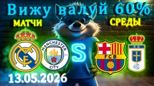 Валуйные варианты на 13–14 мая 2026 | Перевес до +60%: Ланс – ПСЖ, Сити, Барса и другие #футбол