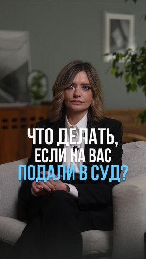 Что делать, если на вас подали в суд? #суд