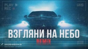 Galibri & Mavik - Взгляни на небо (Andrey Rain Drum & Bass Remix) (promodj.com)