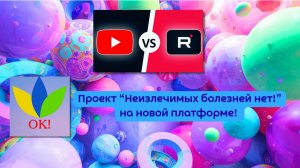 О новом канале «Неизлечимых болезней нет!» на платформе RuTube
