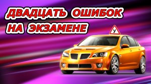 20 ошибок на экзамене по вождению. Вторая часть