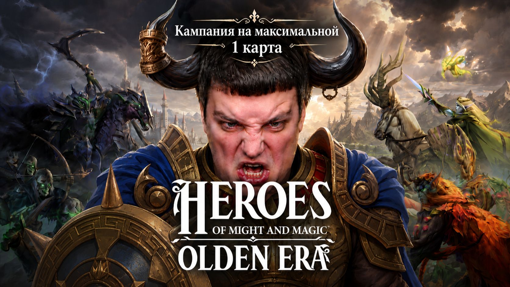 01. Olden Era - Кампания на максимальной - 1 карта - Нарезка со стрима