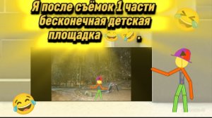 Я после съёмок 1 части бесконечная детская площадка 😂🤣.mp4