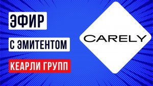 Эфир с эмитентом Кеарли Групп
