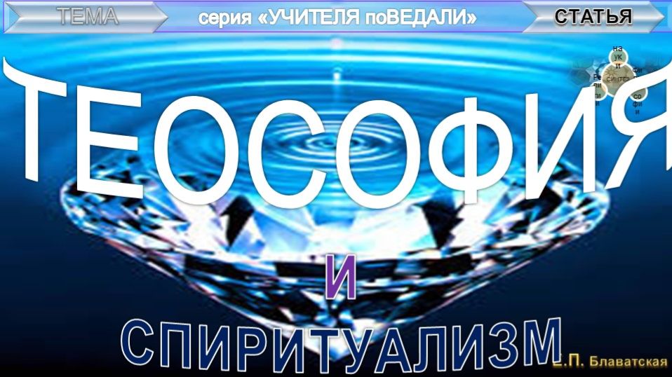 ТЕОСОФИЯ И СПИРИТУАЛИЗМ -  статья Блаватской Е.П. (1831-1891)