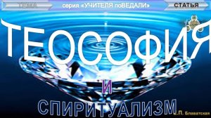 ТЕОСОФИЯ И СПИРИТУАЛИЗМ -  статья Блаватской Е.П. (1831-1891)