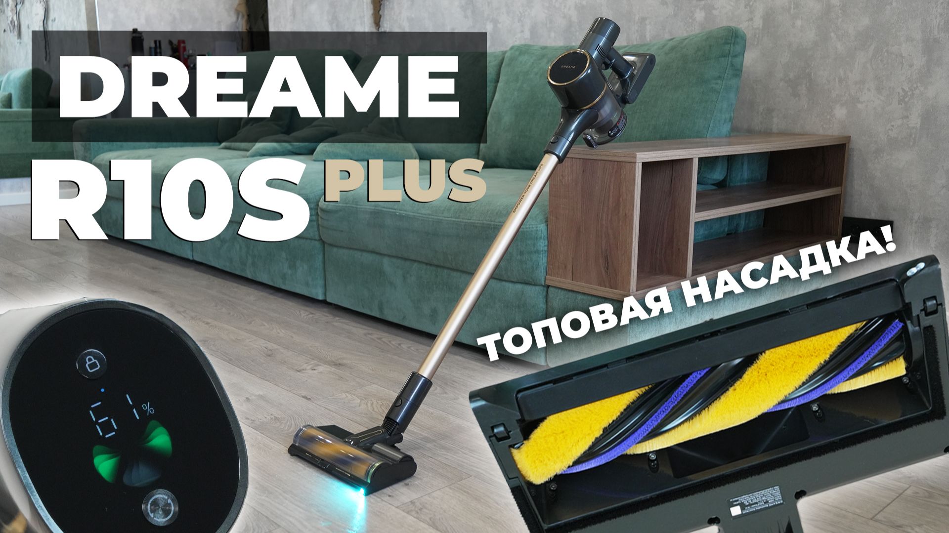 Dreame R10S Plus: улучшенная насадка с подсветкой, 150 аВт, защита от волос🔥 ОБЗОР и ТЕСТ✅