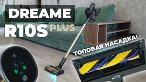 Dreame R10S Plus: улучшенная насадка с подсветкой, 150 аВт, защита от волос🔥 ОБЗОР и ТЕСТ✅
