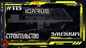 Icarus Серия 113 / Элизиум / Стройка дома в скале
