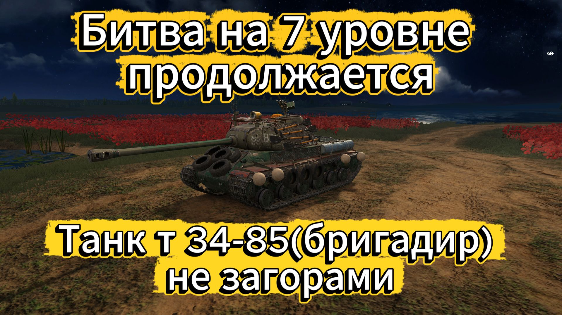 Tanks blitz Финальная битва за танк Т34-85(Бригадир) в Танки блитц,блитз,блитс смотреть онлайн