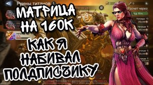 МАТРИЦА НА 160К В WATCHER OF REALMS ll ПАЧКА ПОДПИСЧИКА И НЮАНСЫ В НАБИВАНИИ РЕЗУЛЬТАТА ll