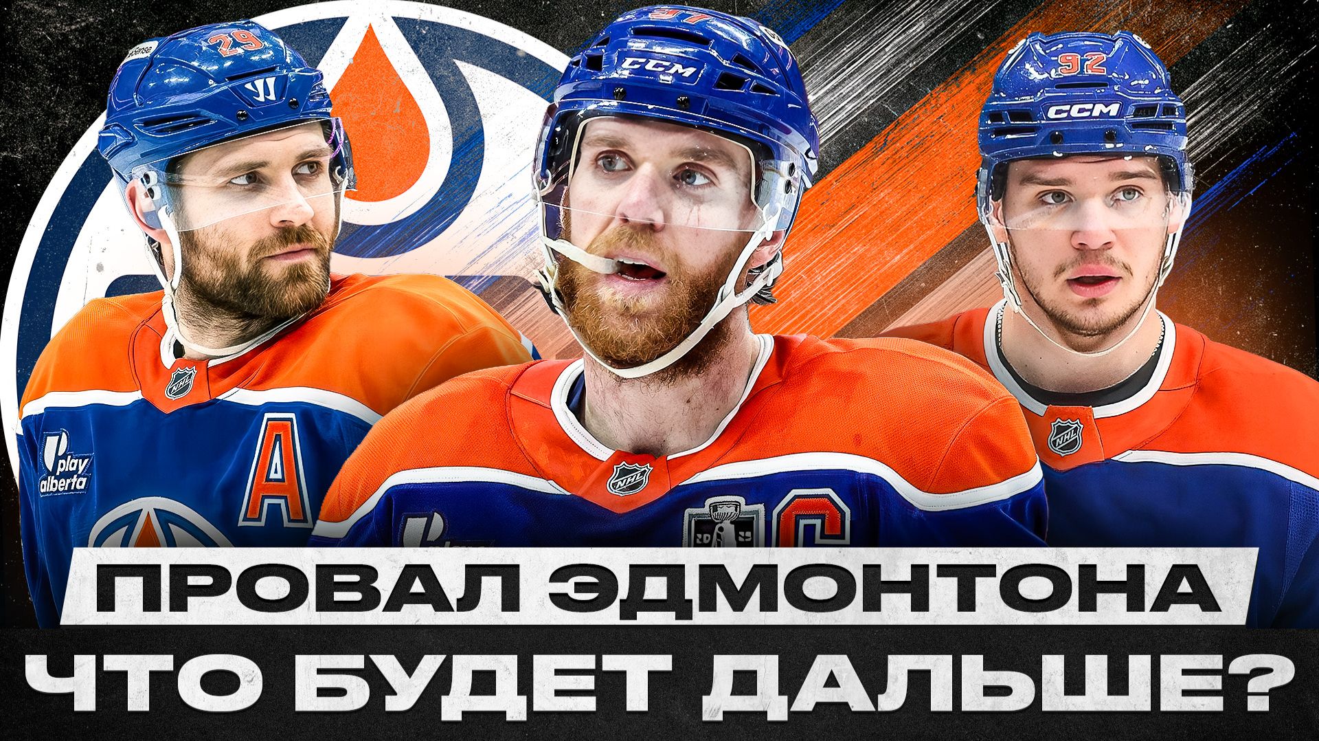 ЭДМОНТОН – УЖЕ НЕ ПРЕТЕНДЕНТ НА КУБОК СТЭНЛИ? МАКДЭВИД ЗАПРОСИТ ОБМЕН, ЕСЛИ КЛУБ НЕ УСИЛИТСЯ ЛЕТОМ!