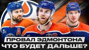 ЭДМОНТОН – УЖЕ НЕ ПРЕТЕНДЕНТ НА КУБОК СТЭНЛИ? МАКДЭВИД ЗАПРОСИТ ОБМЕН, ЕСЛИ КЛУБ НЕ УСИЛИТСЯ ЛЕТОМ!