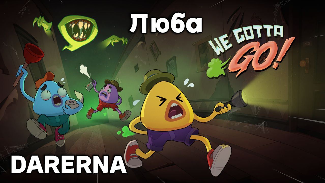 We Gotta Go (4) Давай по новой