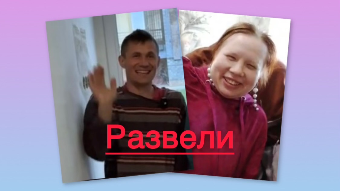 Всё в кучу. Васю с Любой развели