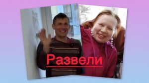 Всё в кучу. Васю с Любой развели