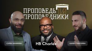 Проповедь и проповедники #4 | Эйч Би Чарльз (HB Charles)